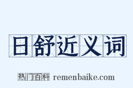 日舒近义词是什么意思的图片